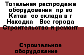 Тотальная распродажа оборудования (пр-во Китай) со склада в г.Находка - Все города Строительство и ремонт » Строительное оборудование   . Адыгея респ.